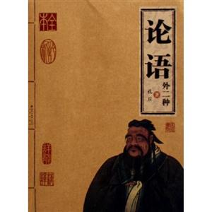 家庭書架:傳世經(jīng)典讀庫論語外二種