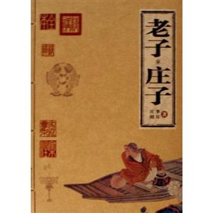 家庭書架:傳世經(jīng)典讀庫老子莊子