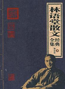 家庭書架林語堂散文