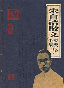 家庭書架朱自清散文經(jīng)典全集