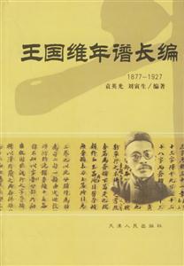 王國維年譜長編18771927