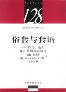 俗套與套話語言、語用及社會的理論研究