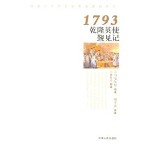 1793乾隆英使覲見記