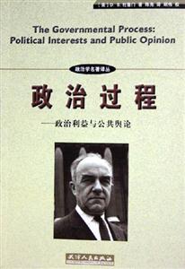 政治過程政治利益與公共輿論