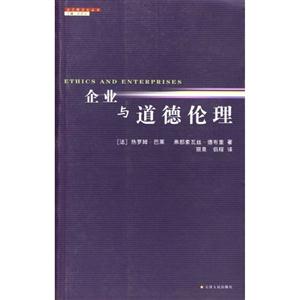 法蘭西文化叢書:企業(yè)與道德倫理