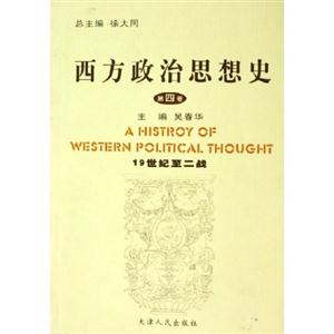 西方政治思想史第4卷19世紀至二戰