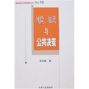 風險、知識與公共決策