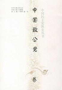 中國民主黨派史叢書___中國致公黨卷