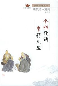 唐詩探趣叢書個(gè)性化的多彩人生