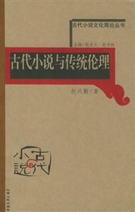 古代小說與傳統(tǒng)倫理古代小說文化簡論叢書