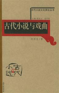 古代小說與戲曲古代小說文化簡論叢書