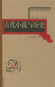 古代小說(shuō)與歷史古代小說(shuō)文化簡(jiǎn)論叢書(shū)