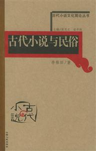 古代小說與民俗古代小說文化簡論叢書