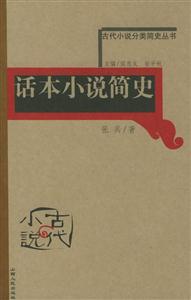 話本小說簡史古代小說分類簡史叢書