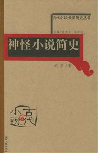 神怪小說簡史古代小說分類簡史叢書