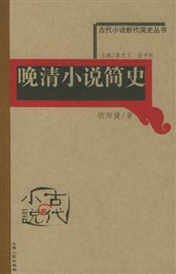 晚清小說簡史古代小說斷代簡史叢書