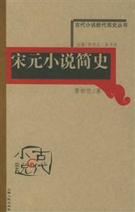 宋元小說簡史古代小說斷代簡史叢書