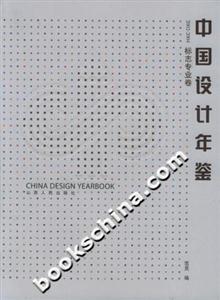 中國設計年鑒：20022004：標志專業卷