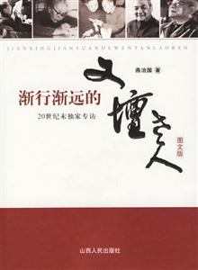 漸行漸遠的文壇老人20世紀末獨家專訪