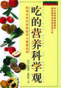 吃的營(yíng)養(yǎng)科學(xué)觀:暢銷全球的食物營(yíng)養(yǎng)與健康指南