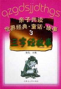 親子共讀世界經典童話故事3:三字經故事