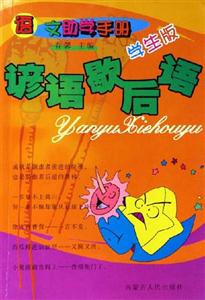 語文助學手冊:諺語歇后語