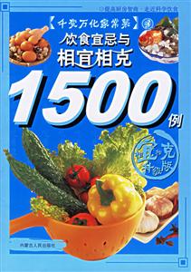 飲食宜忌與相宜相克1500例