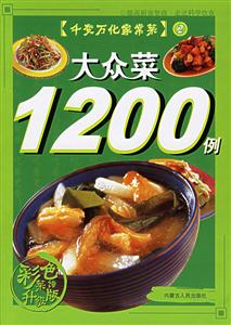 大眾菜1200例