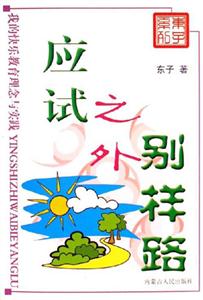 應(yīng)試之外別樣路我的快樂教育理念與實(shí)踐