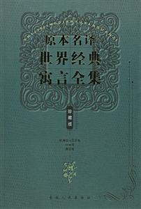 原本名譯世界經(jīng)典寓言全集歐洲部分國家卷印度卷德國卷