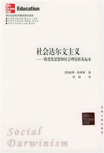 西方社會科學基本知識讀本:社會達爾文主義