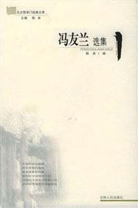 馮友蘭選集/北大哲學(xué)門經(jīng)典文萃