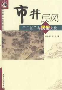 市井民風(fēng):二拍與民俗文化