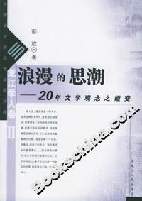 浪漫的思潮:20年文學(xué)觀念之嬗變