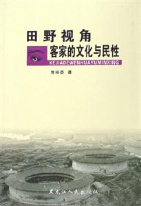 田野視角[客家的文化與民性]