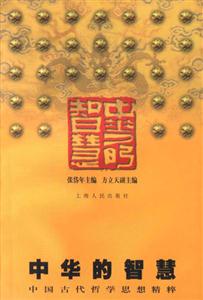 中華的智慧―中國(guó)古代哲學(xué)思想精粹