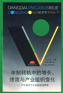 體制轉軌中的增長、績效與產業組織變化對中國若干行業的實證研究
