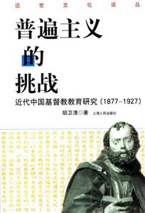 普遍主義的挑戰：近代中國基督教教育研究18771927