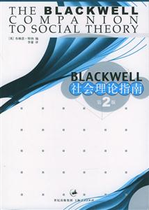 Blackweii社會理論指南