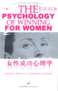 女性成功心理學(xué):每一位女性都該了解每一位男性都該理解