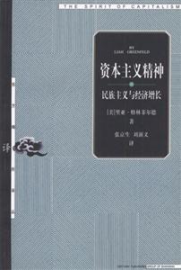 資本主義精神――民族主義與經濟增長