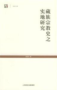 世紀(jì)文庫藏族宗教史之實(shí)地研究