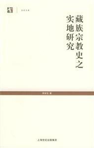 藏族宗教史之實(shí)地研究