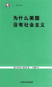 《為什么美國沒有社會主義》讀后感：揭秘背后的真相，一場思想與現實的碰撞之旅！