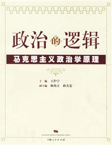 政治的邏輯:馬克思主義政治學(xué)原理