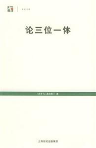 世紀(jì)文庫(kù)論三位一體