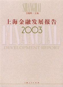 上海金融發(fā)展報(bào)告2003