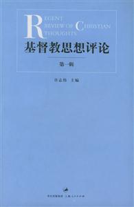 基督教思想評(píng)論第一輯