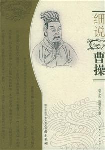 細說曹操細說中國歷史人物叢書帝王系列