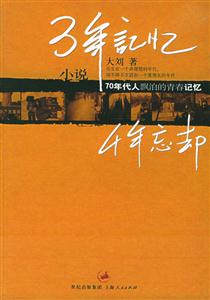 《三年記憶四年忘卻》讀后感：揭秘三年銘記與四年遺忘的背后故事，情感與時(shí)間的較量！